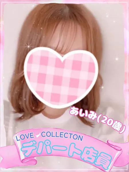 ラブコレクション あいみ