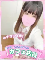 ラブコレクション みずな