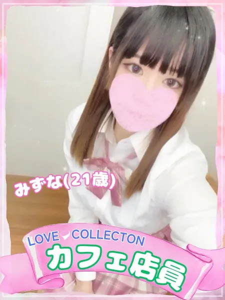 ラブコレクション 【新人】みずな