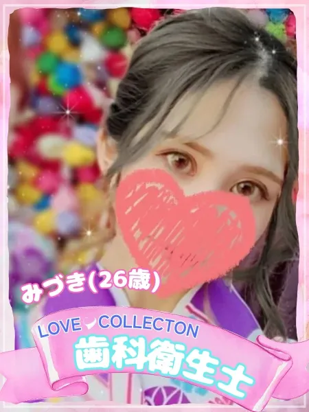 ラブコレクション みづき