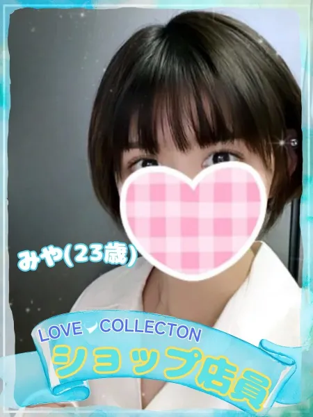 ラブコレクション みや