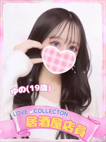 ラブコレクション ゆの