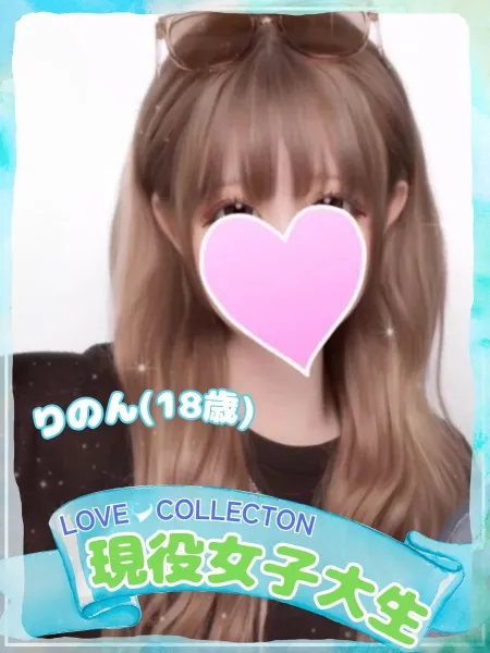 ラブコレクション りのん