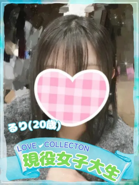ラブコレクション るり