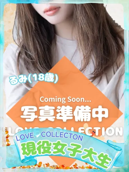 ラブコレクション るみ
