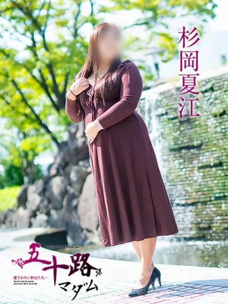五十路マダム愛されたい熟女たち　福山店　(カサブランカグループ) 杉岡夏江