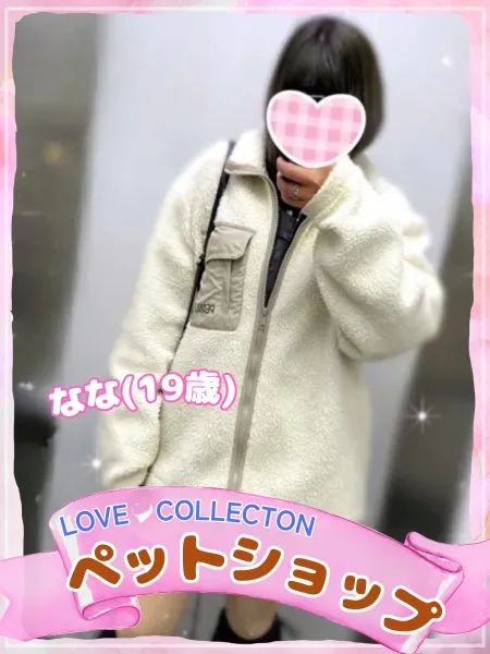 ラブコレクション なな