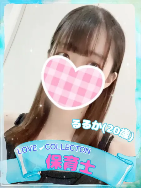 ラブコレクション るるか
