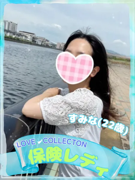 ラブコレクション すみな