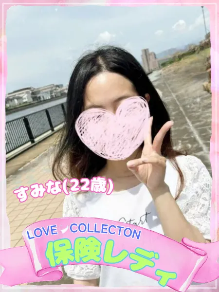ラブコレクション すみな