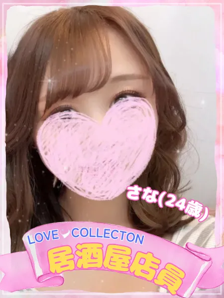 ラブコレクション さな