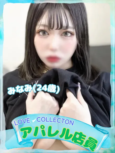 ラブコレクション みなみ