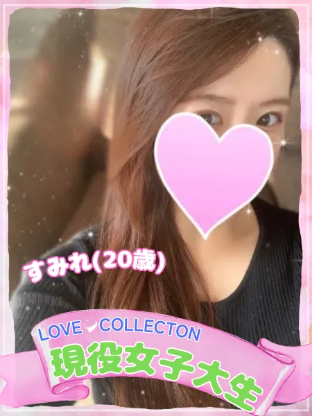 ラブコレクション すみれ