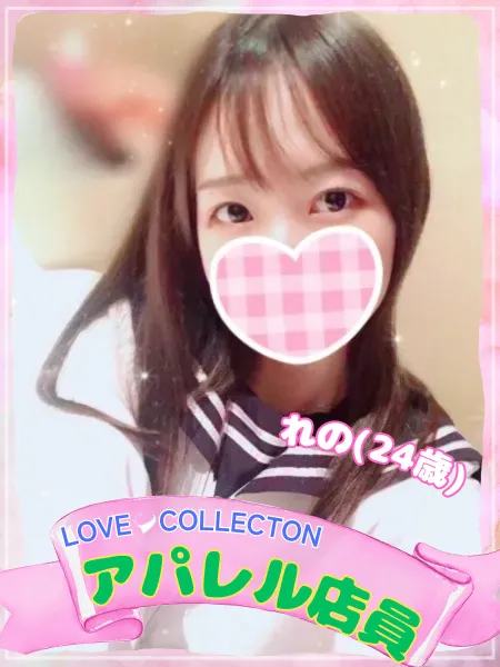 ラブコレクション れの