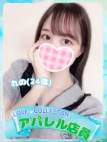 ラブコレクション れの