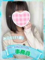 ラブコレクション みこと