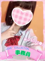 ラブコレクション みこと