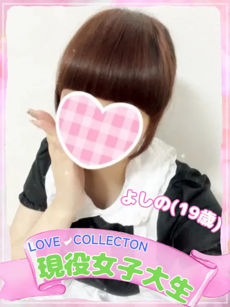 ラブコレクション よしの