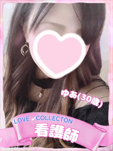 ラブコレクション ゆあ