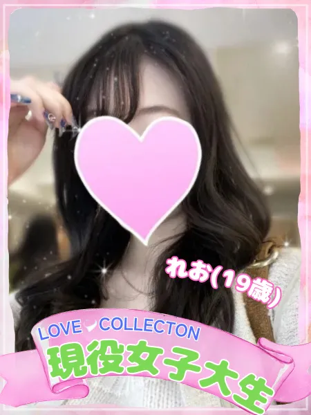 ラブコレクション れお