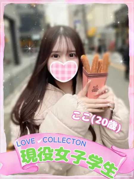 ラブコレクション ここ