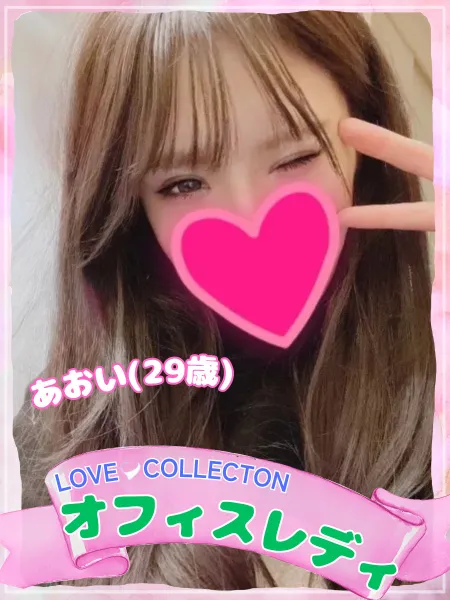 ラブコレクション あおい