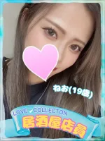 ラブコレクション ねお