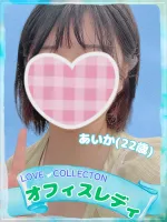 ラブコレクション あいか
