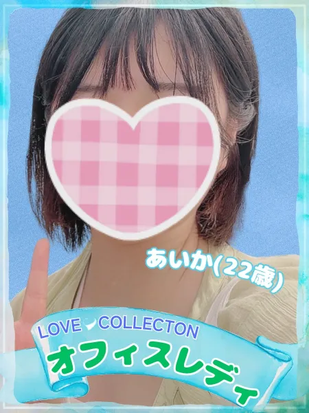 ラブコレクション あいか