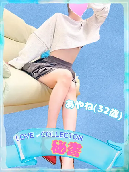 ラブコレクション 【新人】あやね