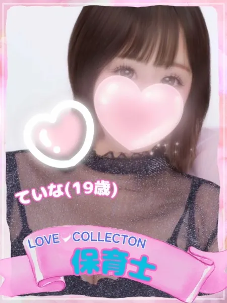 ラブコレクション ていな