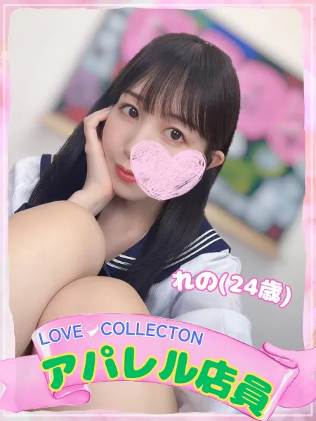 ラブコレクション れの