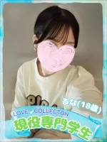 ラブコレクション るな