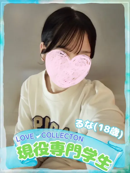 ラブコレクション るな