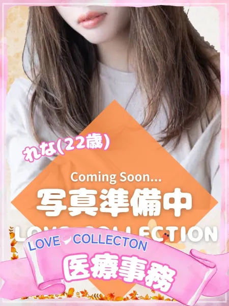 ラブコレクション れな
