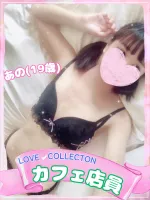 ラブコレクション あの