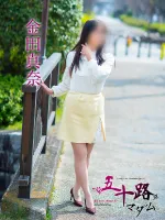 五十路マダム愛されたい熟女たち　福山店　(カサブランカグループ) 金田真奈