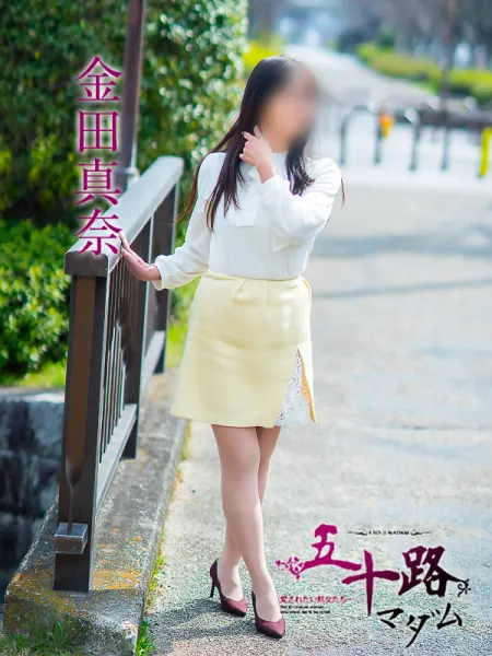 五十路マダム愛されたい熟女たち　福山店　(カサブランカグループ) 金田真奈