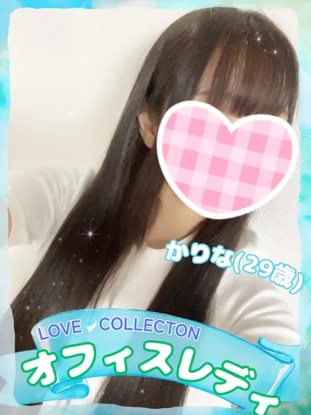 ラブコレクション かりな