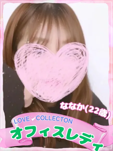 ラブコレクション 【新人】ななか