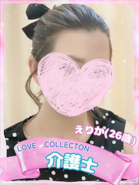 ラブコレクション 【新人】えりか