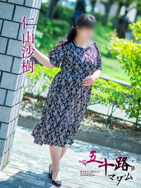 五十路マダム愛されたい熟女たち　福山店　(カサブランカグループ) 仁山沙樹