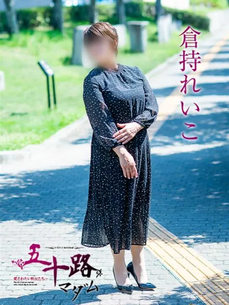 五十路マダム愛されたい熟女たち　福山店　(カサブランカグループ) 倉持れいこ