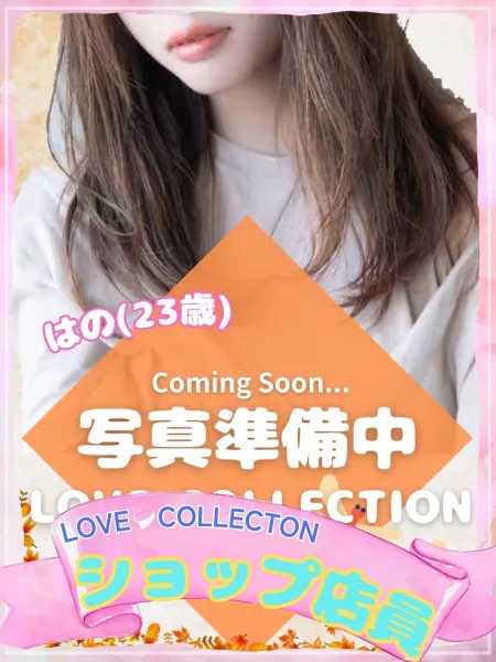 ラブコレクション 【新人】はの