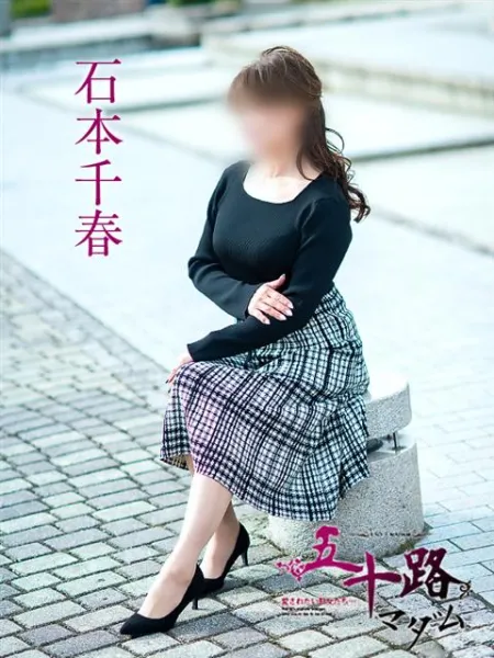五十路マダム愛されたい熟女たち　倉敷店（カサブランカグループ） 石本千春