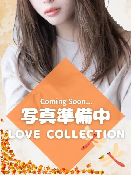 ラブコレクション あみ