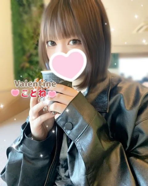バレンタイン ことね