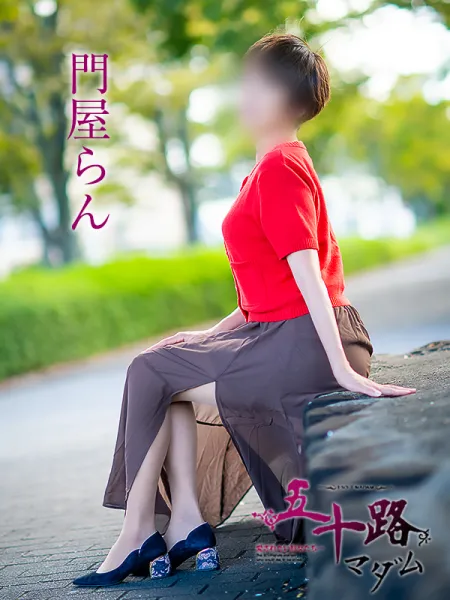 五十路マダム愛されたい熟女たち　福山店　(カサブランカグループ) 門屋らん