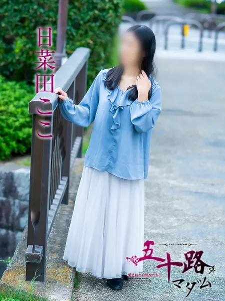 五十路マダム愛されたい熟女たち　津山店（カサブランカグループ） 【新人】日菜田ここ