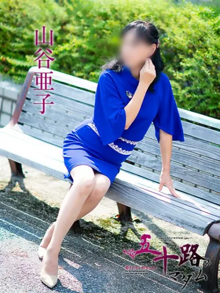 五十路マダム愛されたい熟女たち　福山店　(カサブランカグループ) 山谷亜子